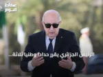 الرئيس الجزائري يقرّر حدادا وطنيا ثلاثة أيام بعد وفاة مواطنين في حرائق
