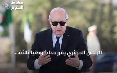 الرئيس الجزائري يقرّر حدادا وطنيا ثلاثة أيام بعد وفاة مواطنين في حرائق