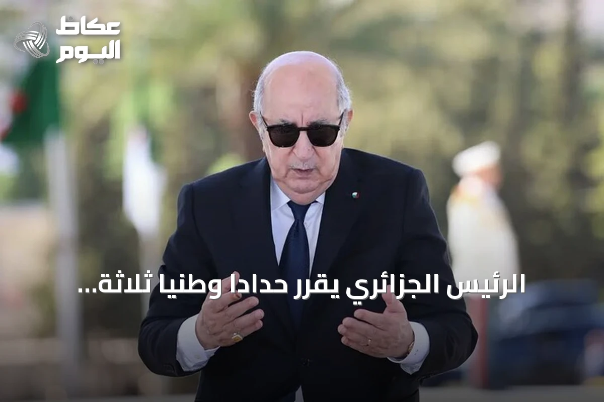 الرئيس الجزائري يقرّر حدادا وطنيا ثلاثة أيام بعد وفاة مواطنين في حرائق