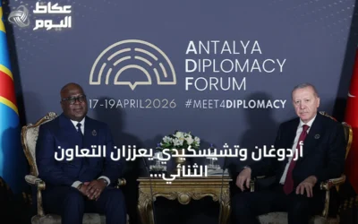 أردوغان وتشيسكيدي يعززان التعاون الثنائي ويناقشان الوضع الأمني في شرق الكونغو