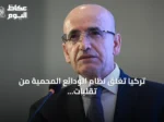 تركيا تغلق نظام الودائع المحمية من تقلبات الصرف بعد بلوغ الرصيد صفر