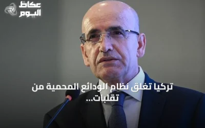تركيا تغلق نظام الودائع المحمية من تقلبات الصرف بعد بلوغ الرصيد صفر