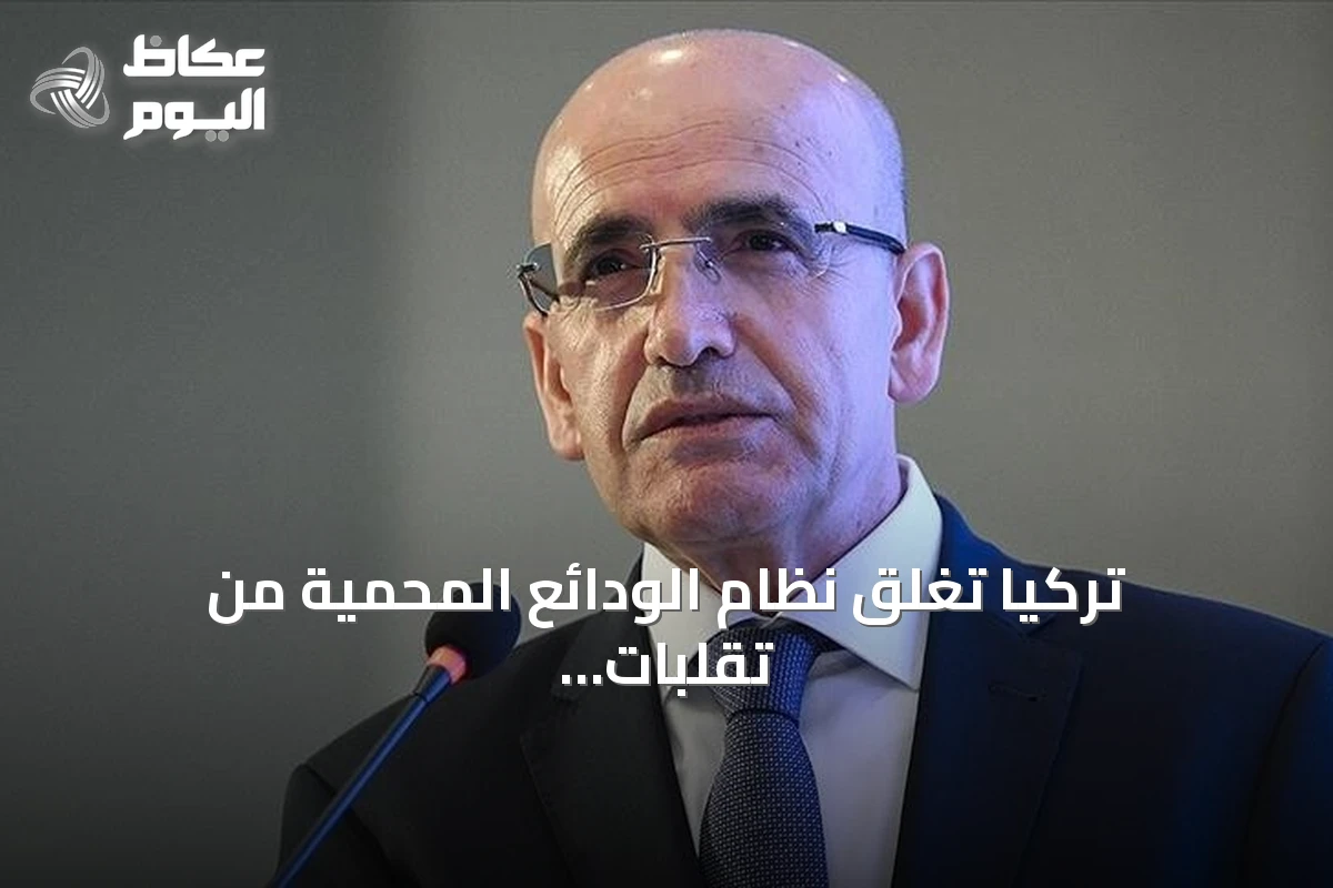 تركيا تغلق نظام الودائع المحمية من تقلبات الصرف بعد بلوغ الرصيد صفر