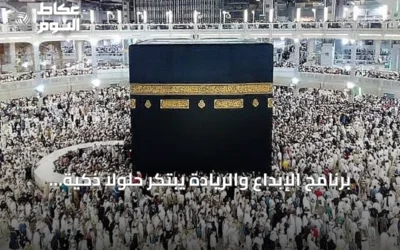برنامج الإبداع والريادة يبتكر حلولاً ذكية لتحسين تجربة الحج والعمرة