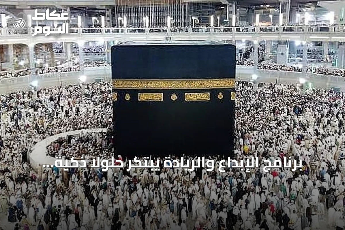 برنامج الإبداع والريادة يبتكر حلولاً ذكية لتحسين تجربة الحج والعمرة