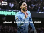 توتنهام يعلن ضم عمر مرموش من سيتي على سبيل الإعارة مع خيار الشراء