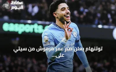 توتنهام يعلن ضم عمر مرموش من سيتي على سبيل الإعارة مع خيار الشراء