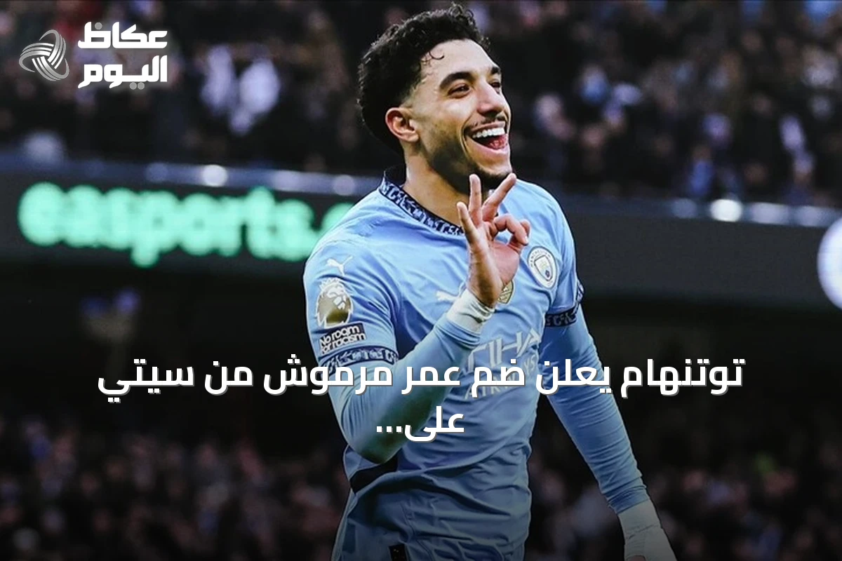 توتنهام يعلن ضم عمر مرموش من سيتي على سبيل الإعارة مع خيار الشراء