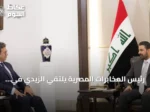 رئيس المخابرات المصرية يلتقي الزيدي في بغداد ويوجه دعوة لزيارة القاهرة