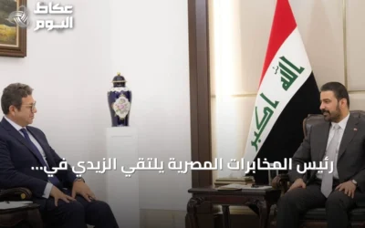 رئيس المخابرات المصرية يلتقي الزيدي في بغداد ويوجه دعوة لزيارة القاهرة