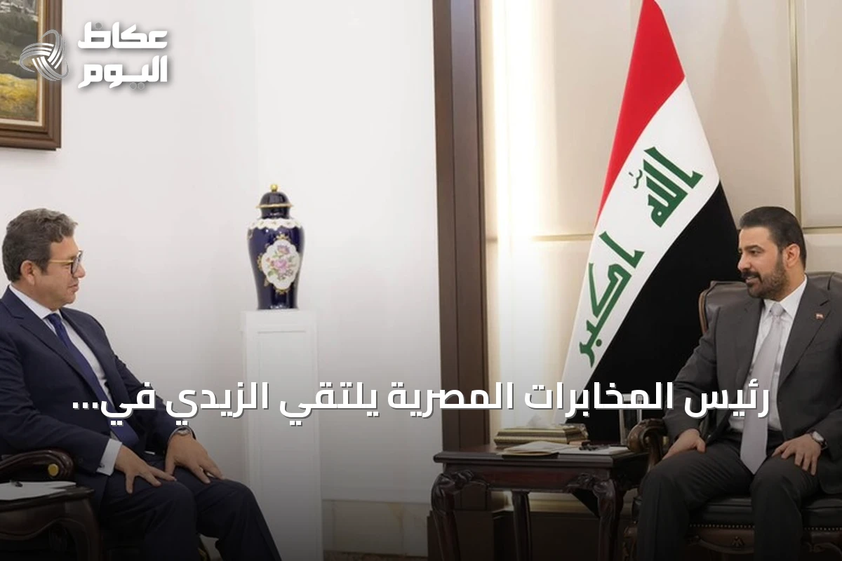 رئيس المخابرات المصرية يلتقي الزيدي في بغداد ويوجه دعوة لزيارة القاهرة