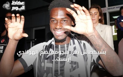 بشيكطاش يعزز هجومه بضم الهولندي إرنست بوكو على سبيل الإعارة من ليفركوزن