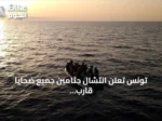 تونس تعلن انتشال جثامين جميع ضحايا قارب المهاجرين الغارق قبالة سواحل جرجيس