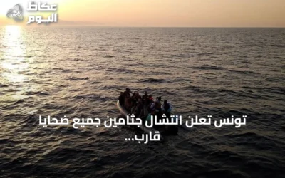 تونس تعلن انتشال جثامين جميع ضحايا قارب المهاجرين الغارق قبالة سواحل جرجيس