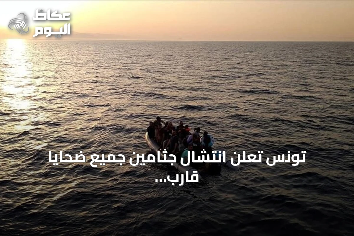 تونس تعلن انتشال جثامين جميع ضحايا قارب المهاجرين الغارق قبالة سواحل جرجيس