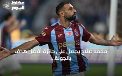 محمد صلاح يحصل على جائزة أفضل هدف بالجولة الثانية من الدوري التركي
