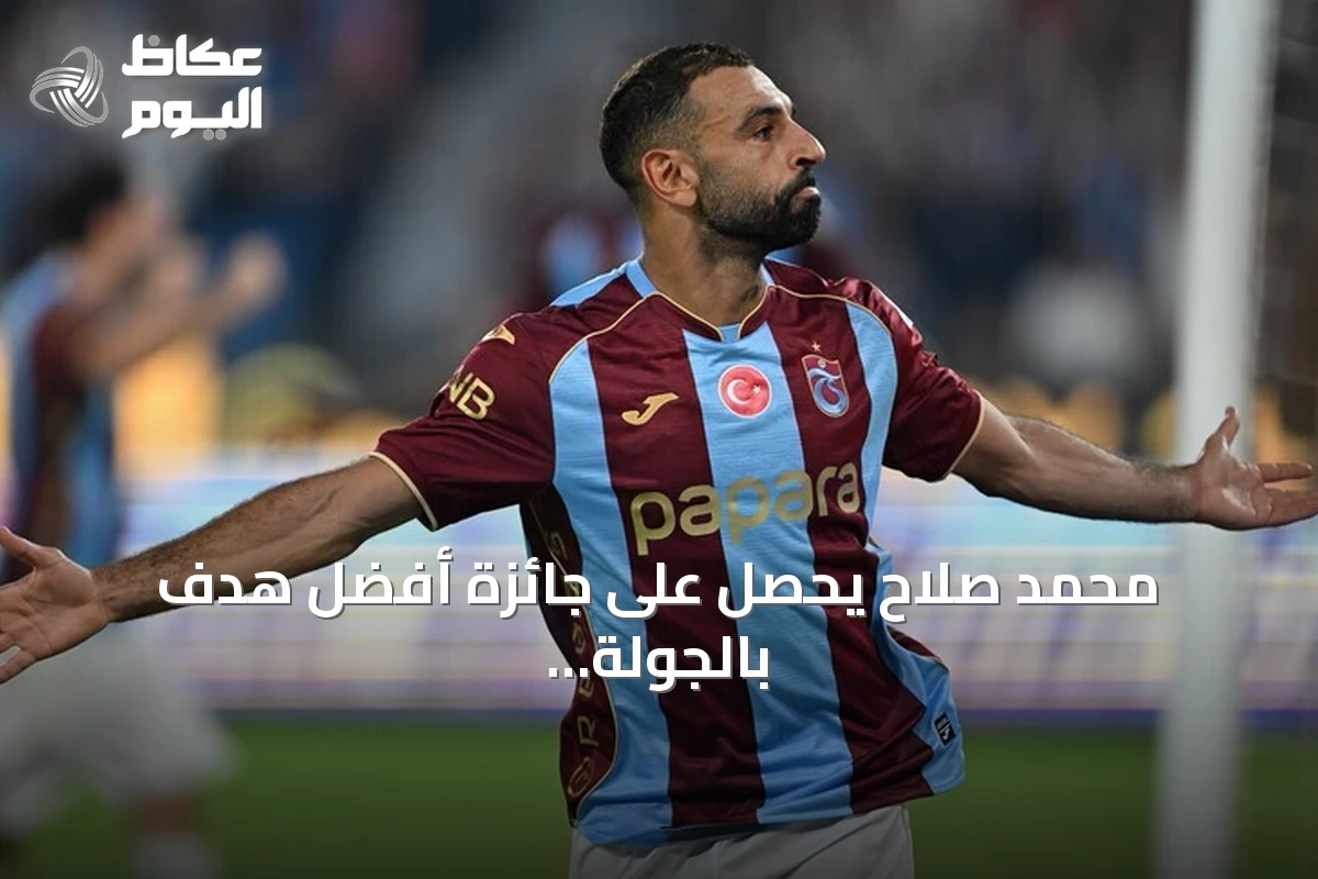 محمد صلاح يحصل على جائزة أفضل هدف بالجولة الثانية من الدوري التركي
