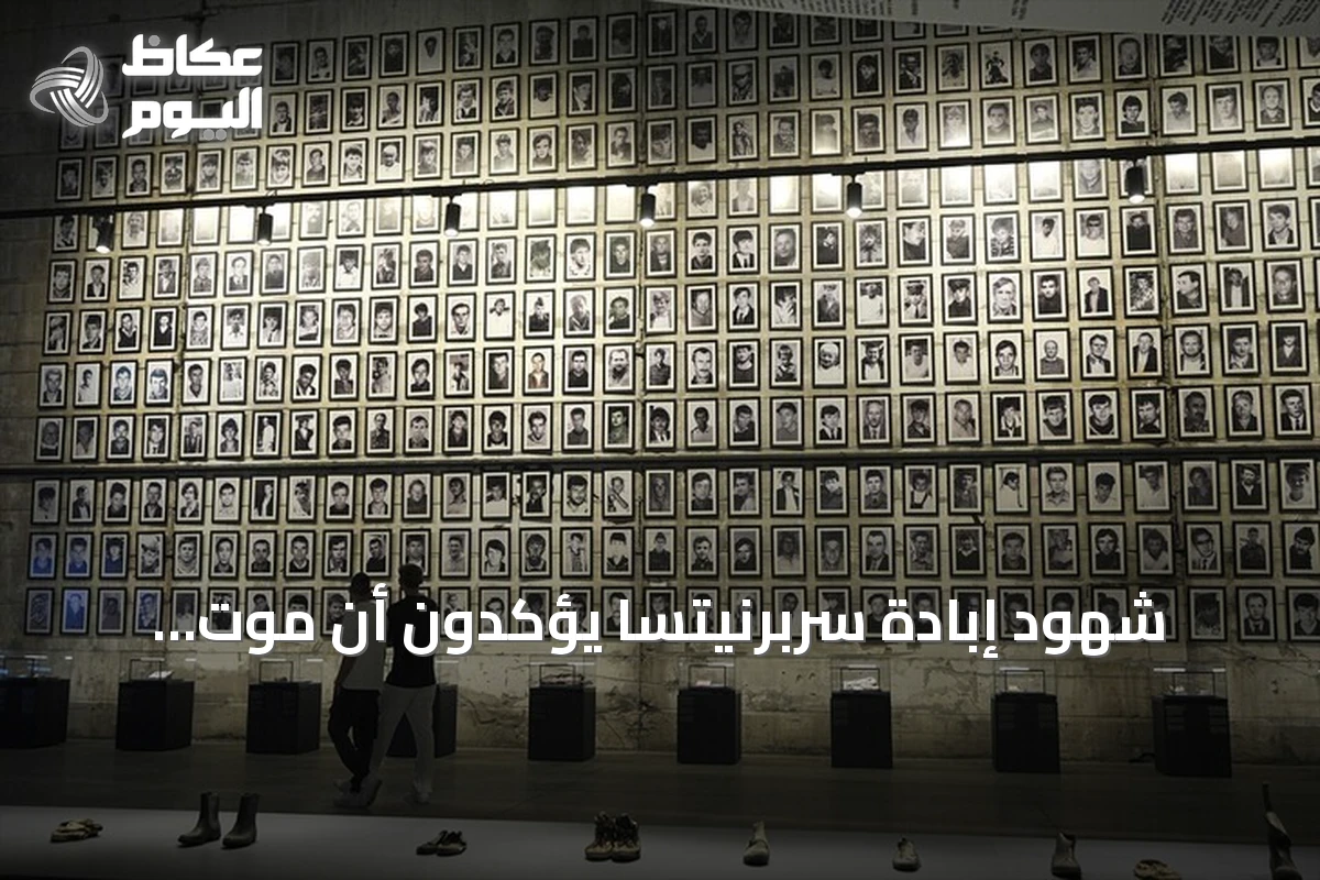 شهود إبادة سربرنيتسا يؤكدون أن موت ملاديتش لا يمحو جرائمه