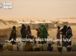 تركيا ترسل 5450 خيمة إيواء لنازحين في دارفور