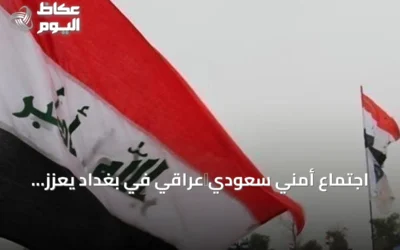 اجتماع أمني سعودي‑عراقي في بغداد يعزز التعاون الحدودي والاستخباراتي