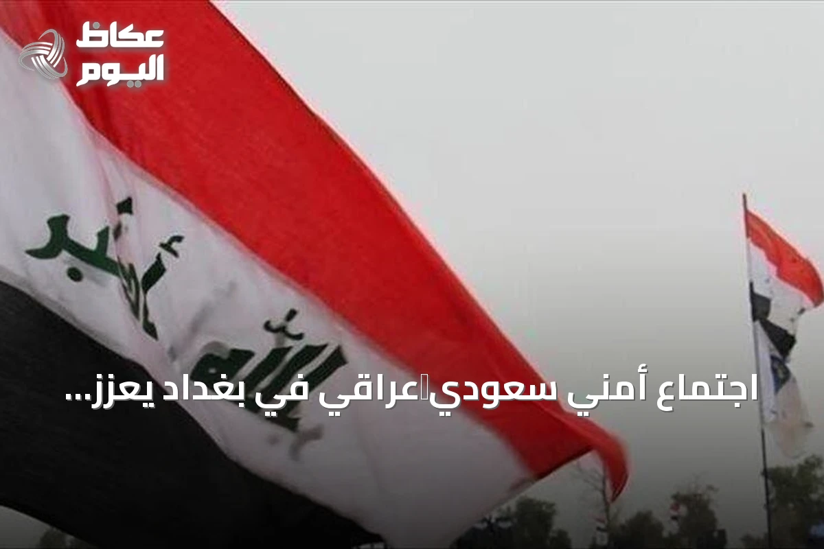 اجتماع أمني سعودي‑عراقي في بغداد يعزز التعاون الحدودي والاستخباراتي