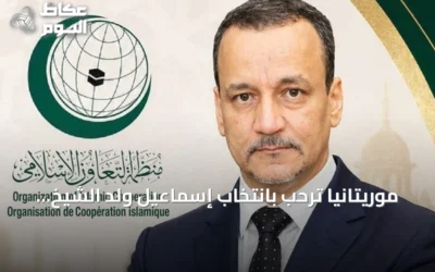 موريتانيا ترحب بانتخاب إسماعيل ولد الشيخ أحمد أمينا عاما لمنظمة التعاون الإسلامي