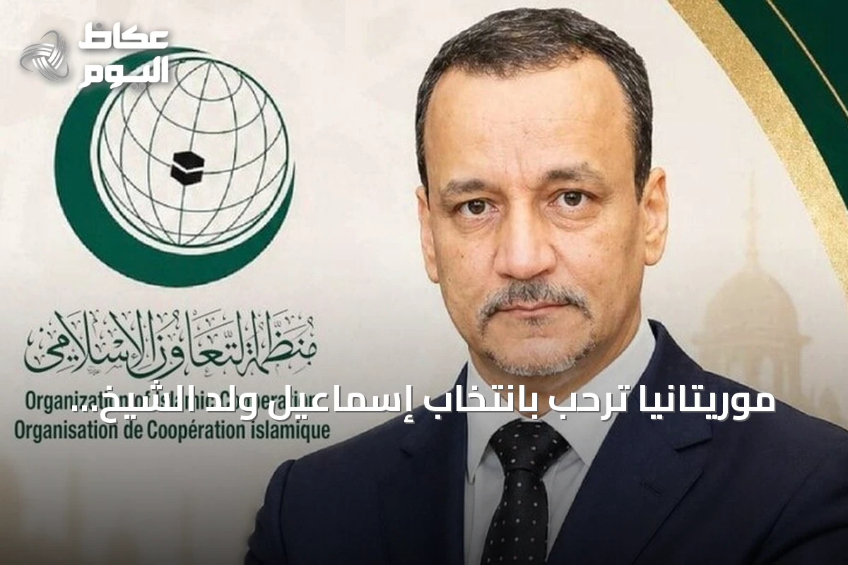 موريتانيا ترحب بانتخاب إسماعيل ولد الشيخ أحمد أمينا عاما لمنظمة التعاون الإسلامي