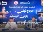 «بشرى الضيافة» توقّع عقد الباقة الشاملة لخدمة حجاج تونس لموسم حج 1448هـ
