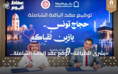 «بشرى الضيافة» توقّع عقد الباقة الشاملة لخدمة حجاج تونس لموسم حج 1448هـ