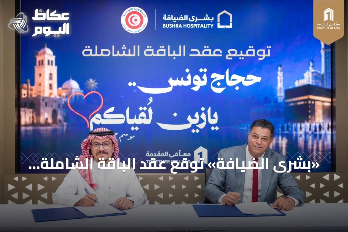 «بشرى الضيافة» توقّع عقد الباقة الشاملة لخدمة حجاج تونس لموسم حج 1448هـ