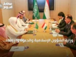 وزارة الشؤون الإسلامية والدعوة والإرشاد توقع برنامجاً تنفيذياً مع لجنة الشؤون الدينية في طاجيكستان