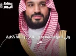 ولي العهد السعودي يتلقى رسالة خطية من رئيس وزراء بنغلاديش لتعزيز العلاقات الثنائية