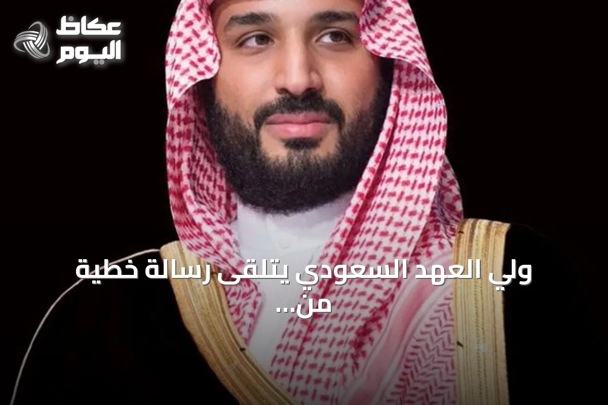 ولي العهد السعودي يتلقى رسالة خطية من رئيس وزراء بنغلاديش لتعزيز العلاقات الثنائية