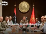 ليبيا والولايات المتحدة تناقشان تعزيز التعاون العسكري والاستعداد لتمارين فلينتلوك