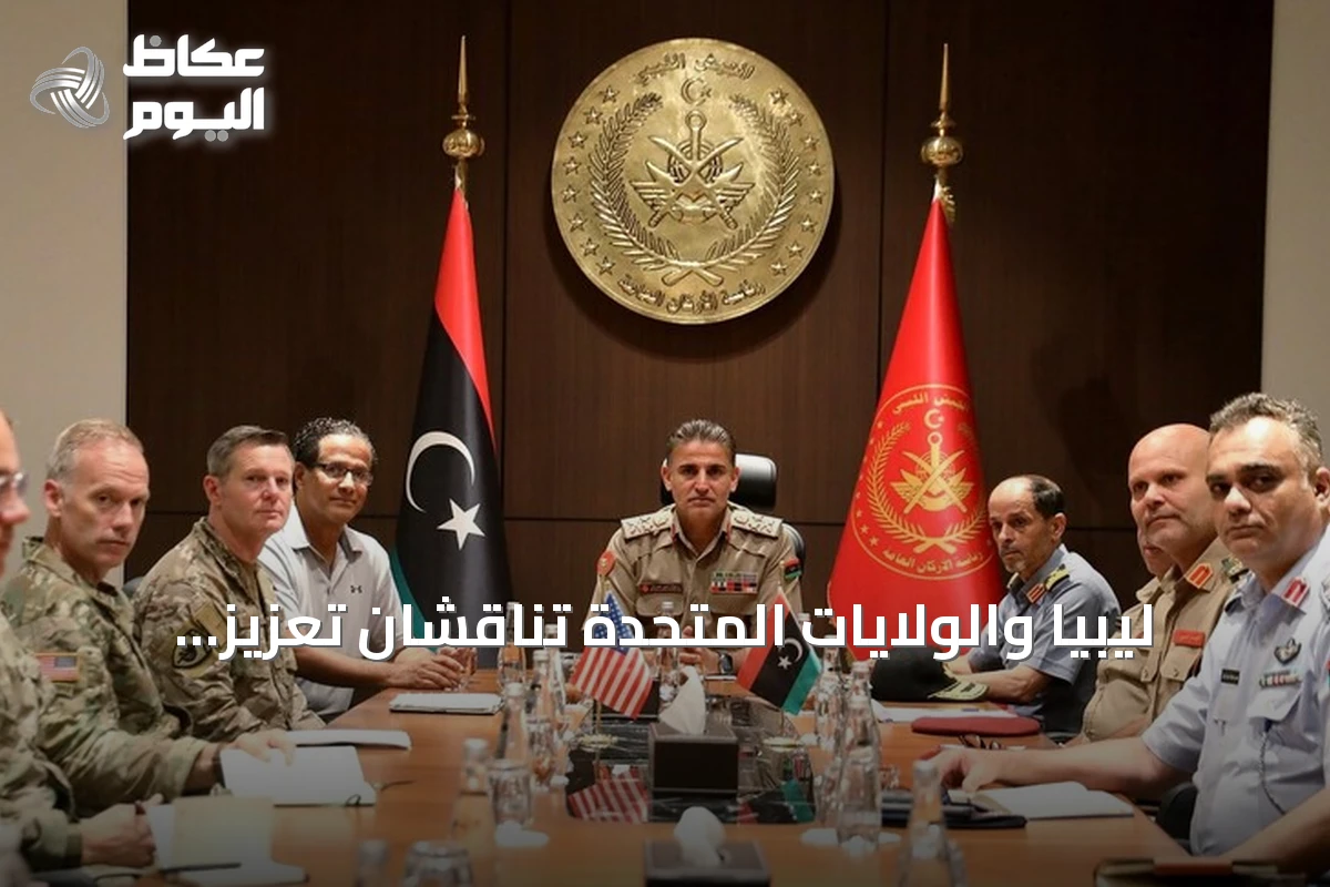 ليبيا والولايات المتحدة تناقشان تعزيز التعاون العسكري والاستعداد لتمارين فلينتلوك