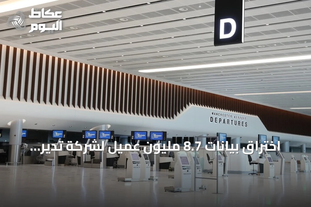 اختراق بيانات 8.7 مليون عميل لشركة تدير ثلاث مطارات بريطانية