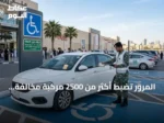 المرور تضبط أكثر من 2500 مركبة مخالفة لوقوفها في أماكن ذوي الإعاقة