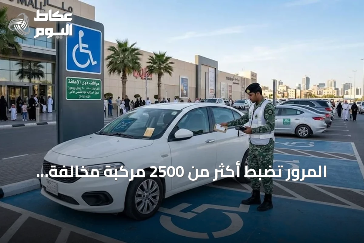 المرور تضبط أكثر من 2500 مركبة مخالفة لوقوفها في أماكن ذوي الإعاقة