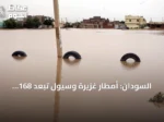 السودان: أمطار غزيرة وسيول تُبعد 168 عائلة وتدمّر 271 مسكناً في جنوب كردفان