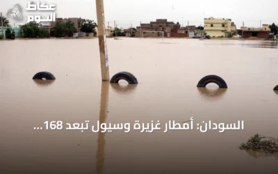 السودان: أمطار غزيرة وسيول تُبعد 168 عائلة وتدمّر 271 مسكناً في جنوب كردفان