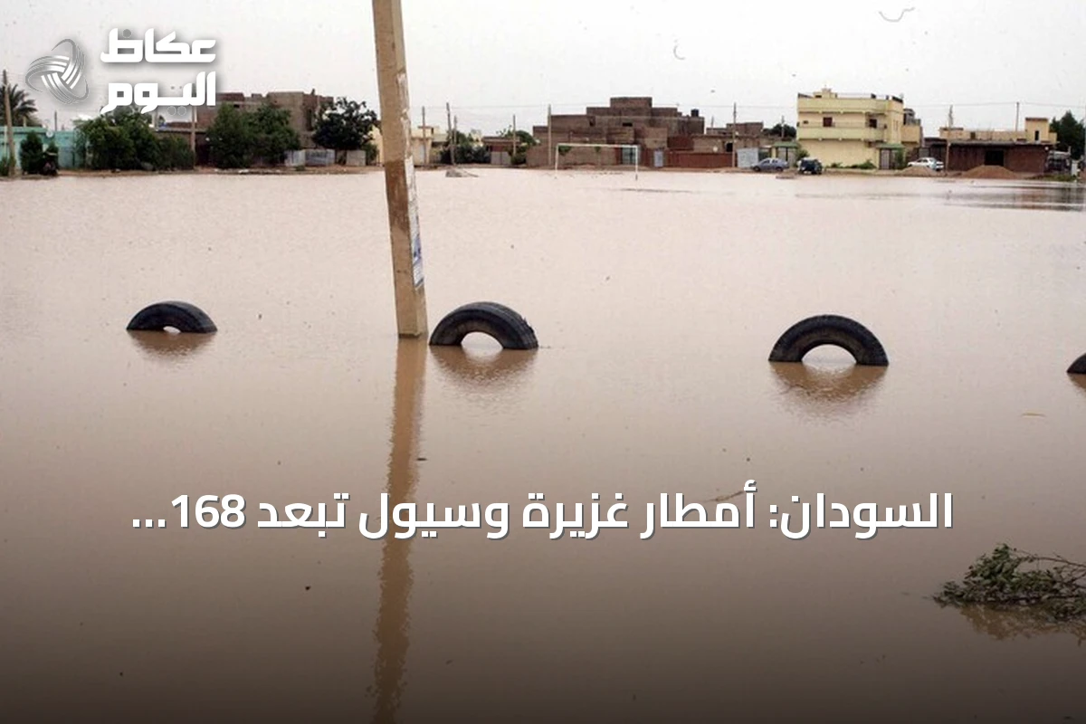 السودان: أمطار غزيرة وسيول تُبعد 168 عائلة وتدمّر 271 مسكناً في جنوب كردفان