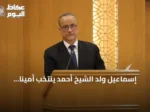 إسماعيل ولد الشيخ أحمد يُنتخب أميناً عاماً لمنظمة التعاون الإسلامي