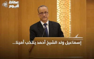 إسماعيل ولد الشيخ أحمد يُنتخب أميناً عاماً لمنظمة التعاون الإسلامي