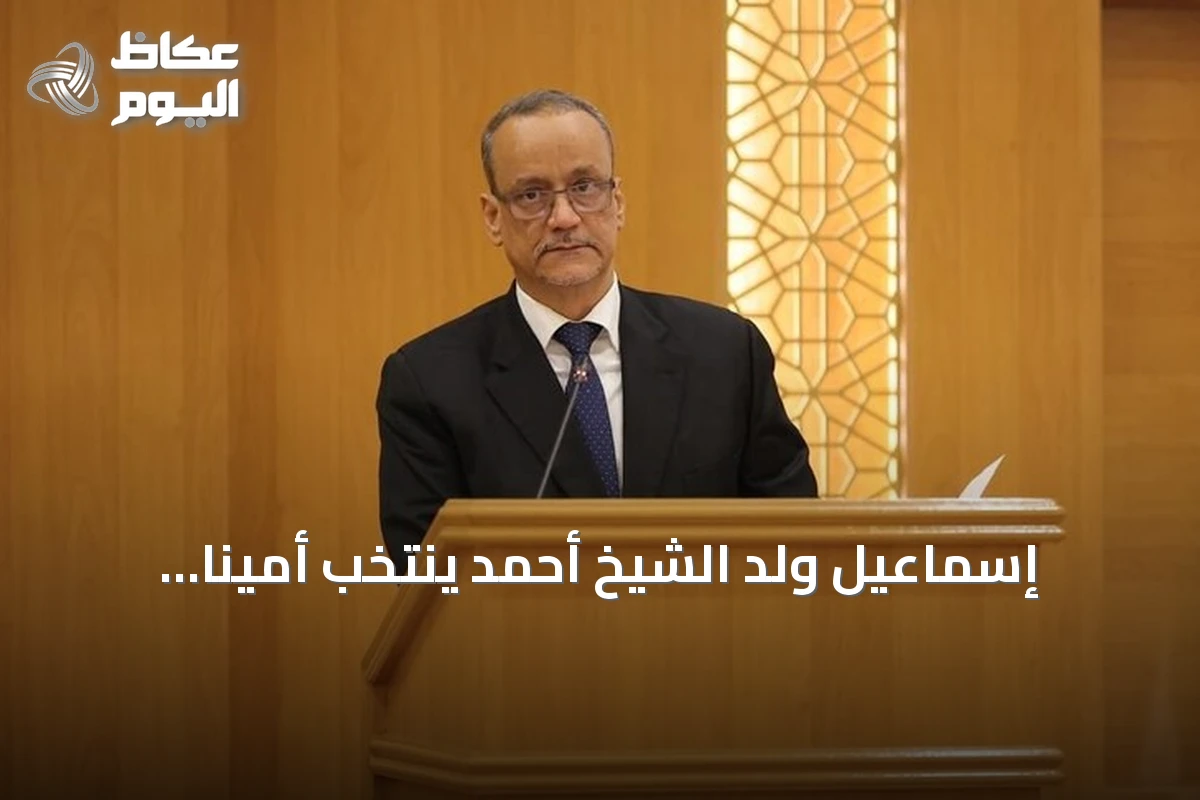إسماعيل ولد الشيخ أحمد يُنتخب أميناً عاماً لمنظمة التعاون الإسلامي