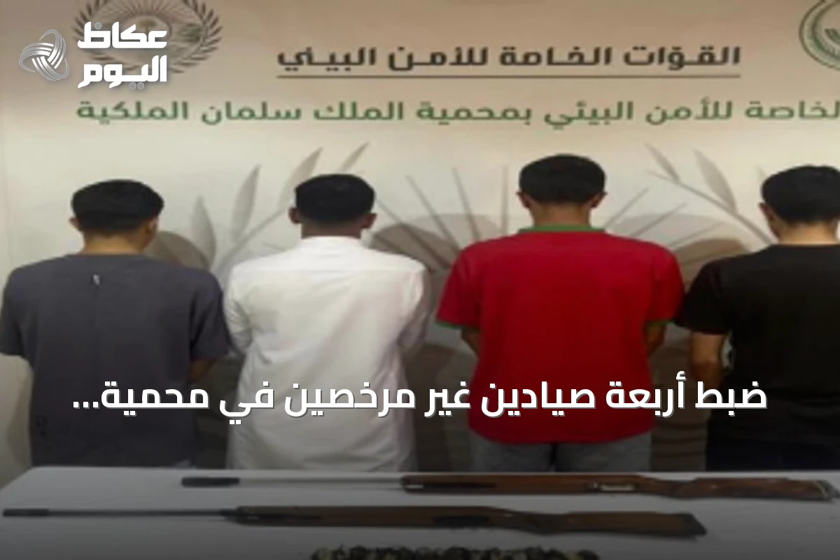 ضبط أربعة صيادين غير مرخصين في محمية الملك سلمان ومصادرة بندقيتين هوائيتين و15 كائنًا فطريًا