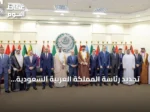 تجديد رئاسة المملكة العربية السعودية للمجلس التنفيذي للمنظمة العربية للتنمية الإدارية حتى 2028