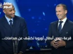 قرعة دوري أبطال أوروبا تكشف عن صدامات قوية بين كبار الأندية