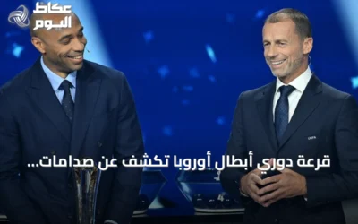 قرعة دوري أبطال أوروبا تكشف عن صدامات قوية بين كبار الأندية