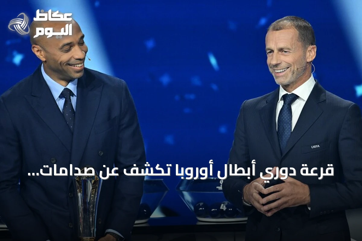 قرعة دوري أبطال أوروبا تكشف عن صدامات قوية بين كبار الأندية