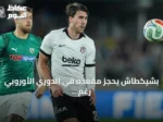 بشيكطاش يحجز مقعده في الدوري الأوروبي رغم خسارته أمام زالغيريس